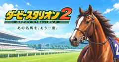 ダビスタ2 攻略まとめ｜Switch版ダービースタリオン2の配合・血統・育成