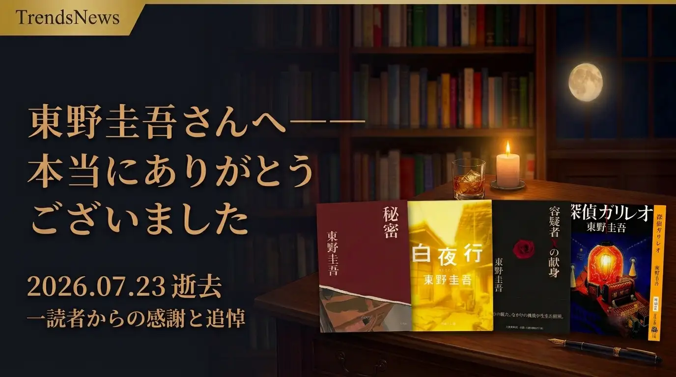 東野圭吾さん追悼 秘密 白夜行 容疑者Xの献身