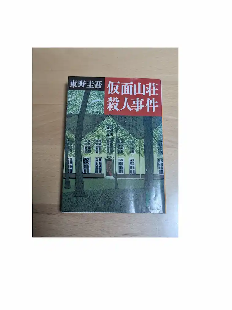 書籍仮面山荘殺人事件