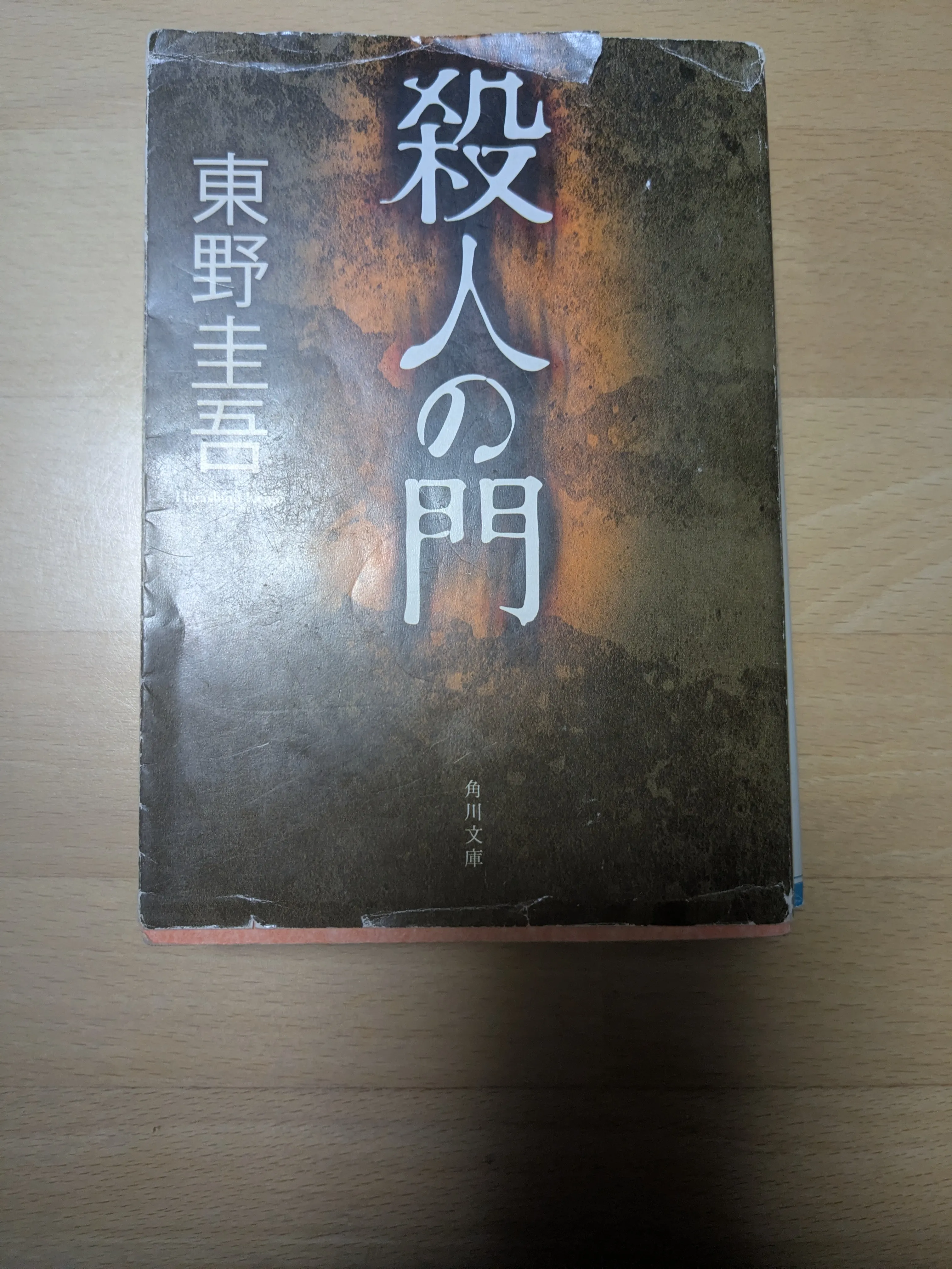 書籍殺人の門
