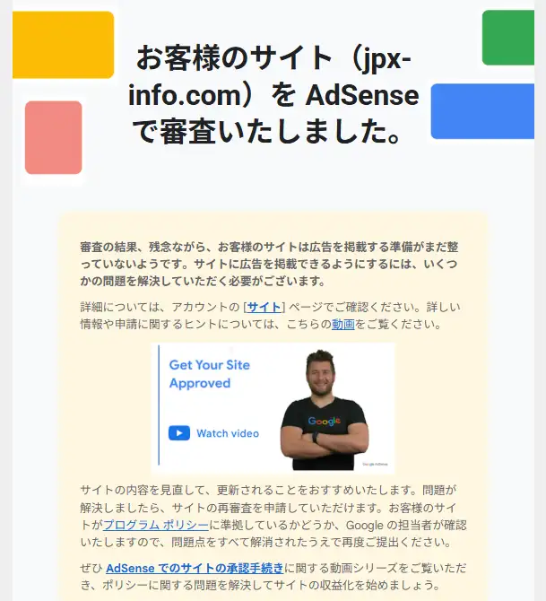 GoogleAdsense審査NGメールの画面
