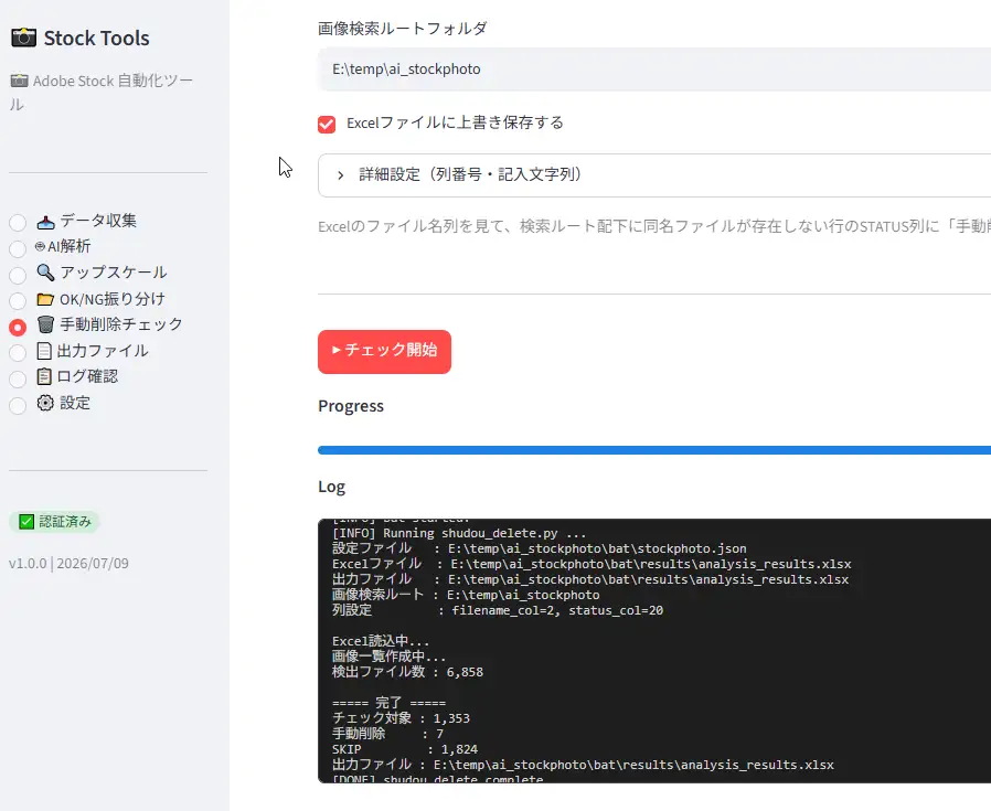 Adobe Stock 自動化ツール手動削除ログ表示画面