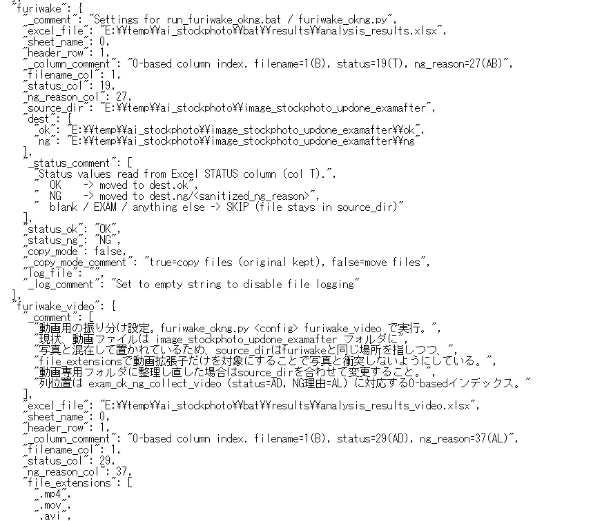 json設定ファイルのOK/NG振り分け設定