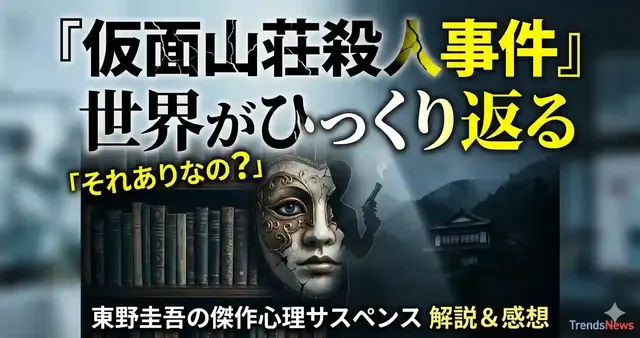 『仮面山荘殺人事件』は「それありなの？」と思った作品だった