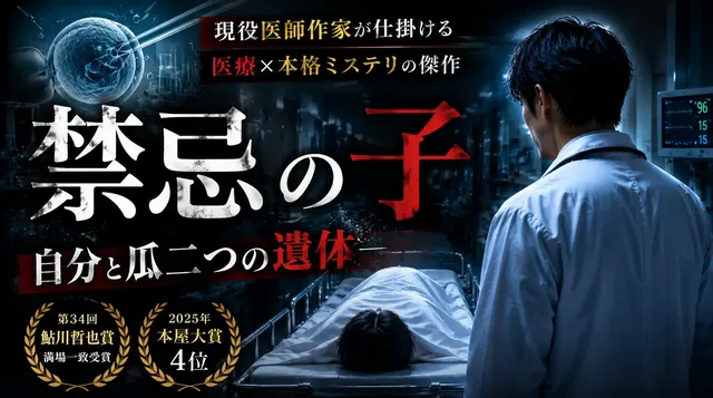 『禁忌の子』感想・レビュー｜不妊治療を経験した親だから感じたこと