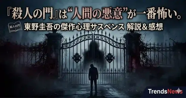 『殺人の門』は読後感がかなり重い…でも止まらなかった