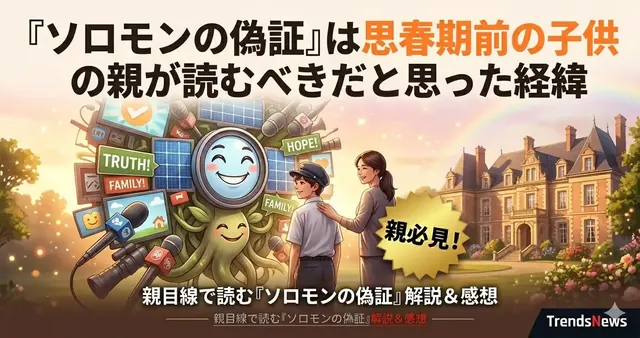 『ソロモンの偽証』は思春期前の子供の親が読むべきだと思った経緯