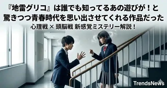 『地雷グリコ』は誰でも知ってるあの遊びが！と驚きつつ青春時代を思い出させてくれる作品だった