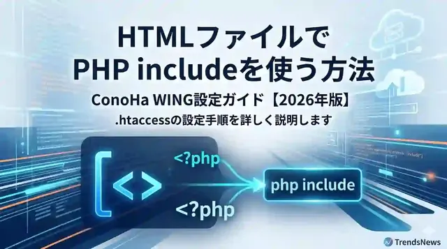 HTMLファイルでPHP includeを使う方法｜ConoHa WING設定ガイド【2026年版】