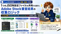 1つのJSON設定ファイルを画像・動画で共有する設計とAdobe Stock審査結果の収集ロジック