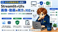 StreamlitのUIを画像・動画の両方に対応する｜「空欄でも壊れない」設計をどう実装したか