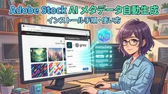 Adobe Stock AIメタデータ自動生成｜インストール手順・使い方