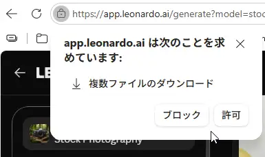 ブラウザの連続ダウンロード許可ダイアログ