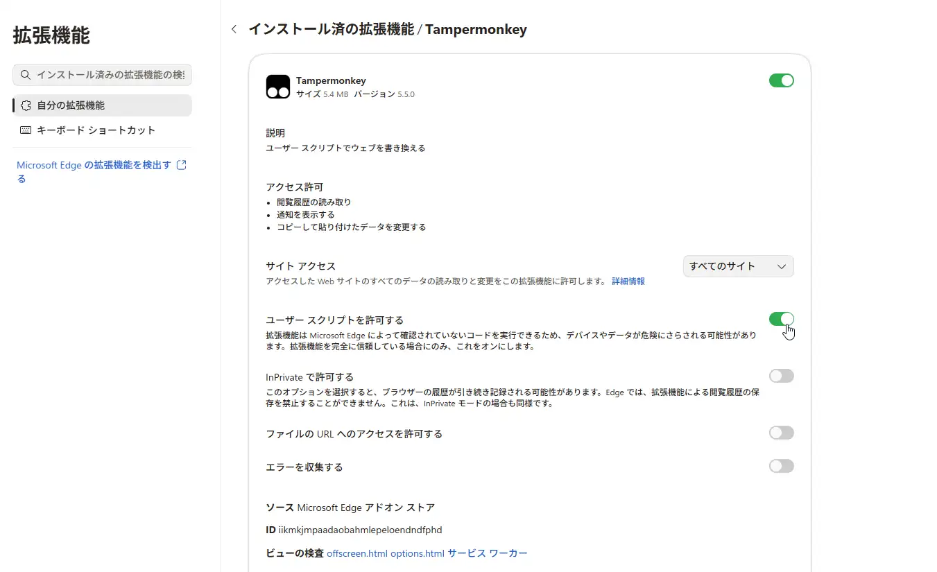 Edgeでユーザースクリプトを許可する設定画面