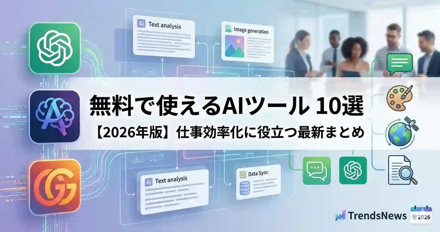 無料AIツール2026