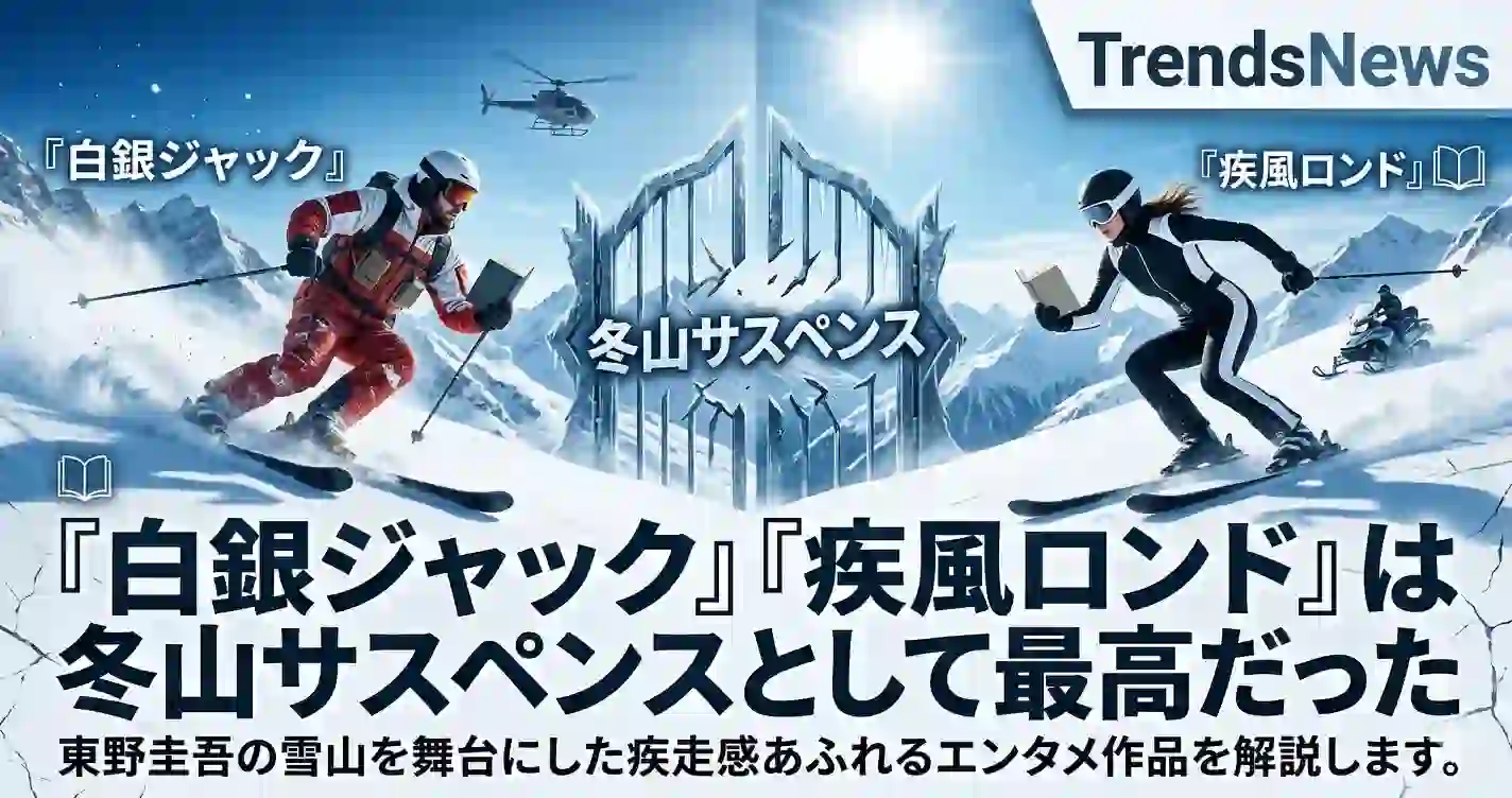 『白銀ジャック』『疾風ロンド』は冬山サスペンスとして最高だった