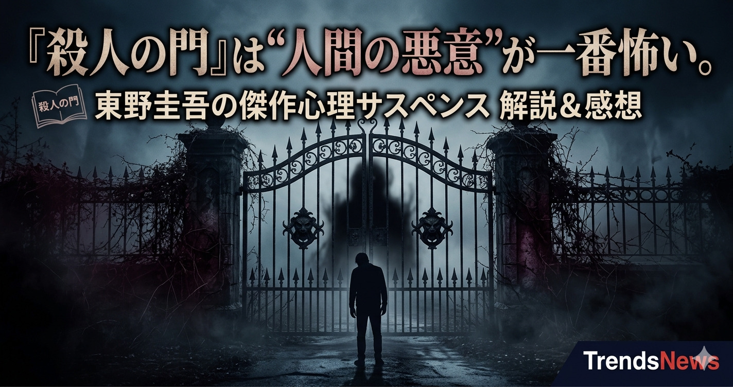 殺人の門 あらすじと感想