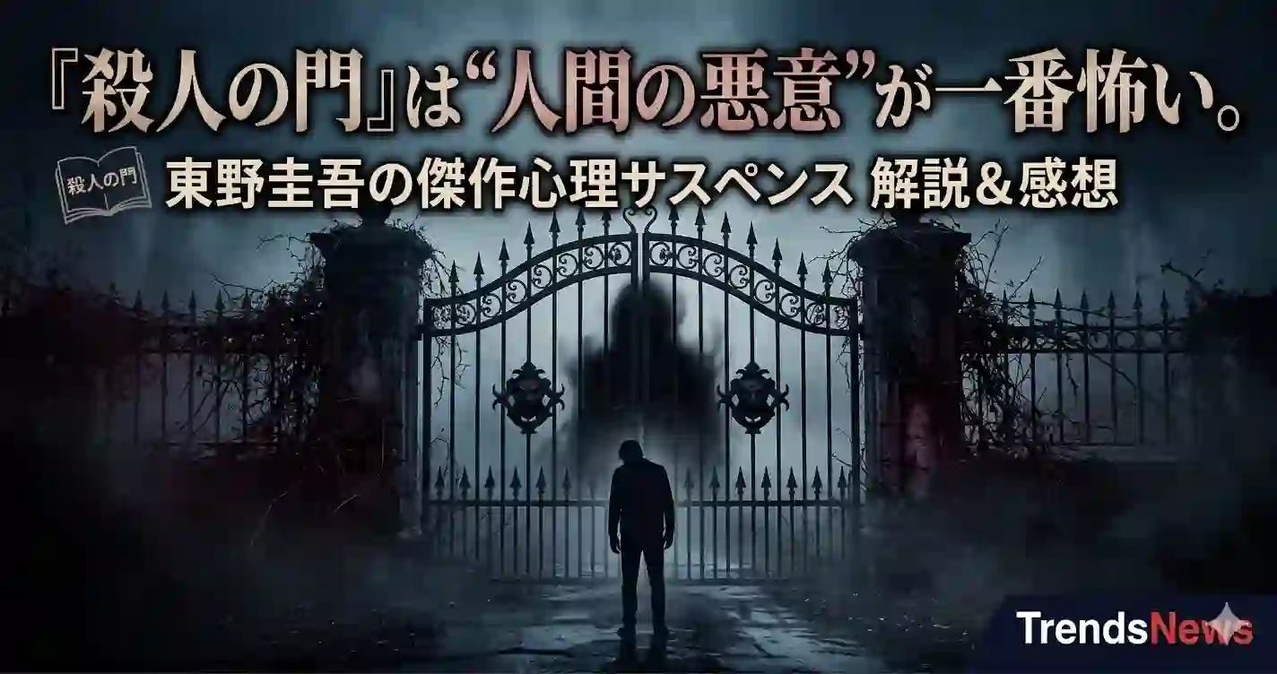 『殺人の門』は読後感がかなり重い…でも止まらなかった