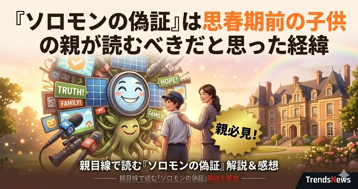 『ソロモンの偽証』は思春期前の子供の親が読むべきだと思った経緯