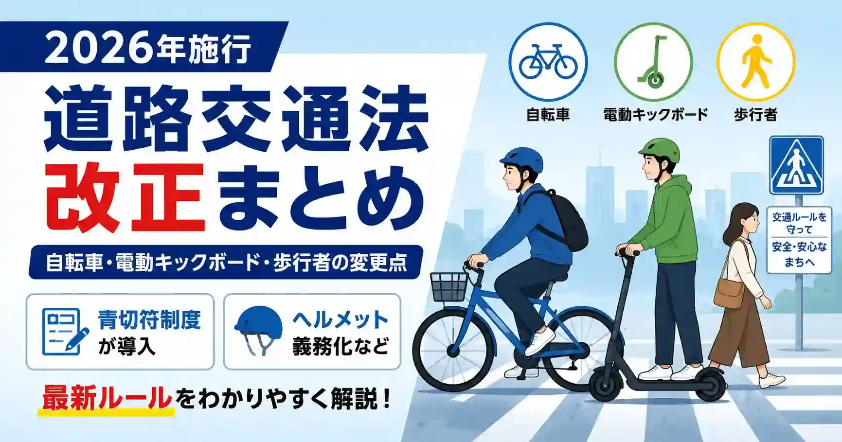 2026年道路交通法改正まとめ｜自転車・電動キックボード・歩行者の変更点