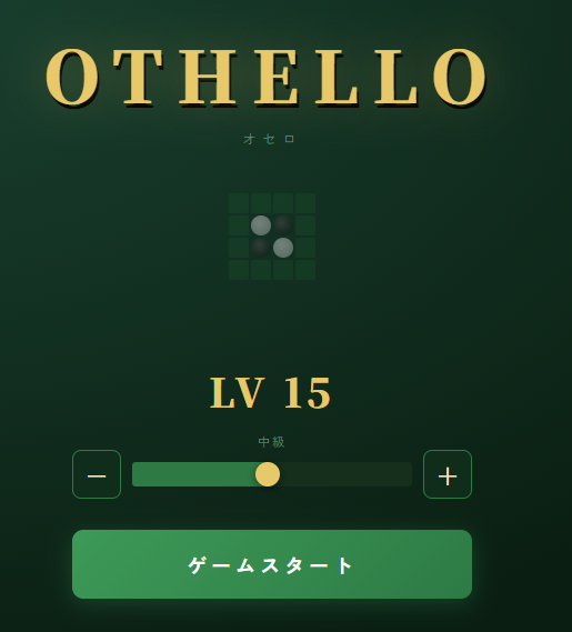 AIが作成したオセロゲームトップ画面