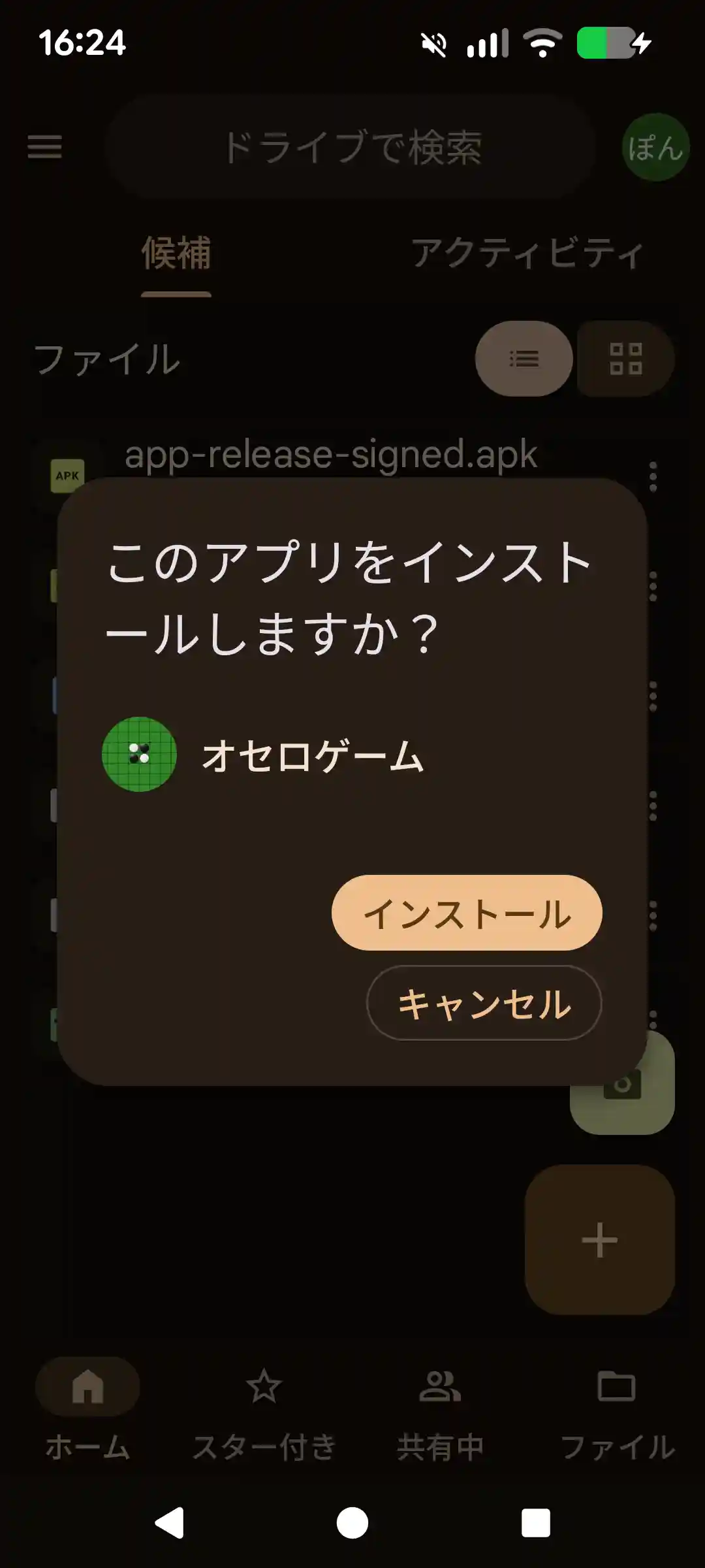 スマホアプリ作成_スマホ_オセロゲームインストール開始画像