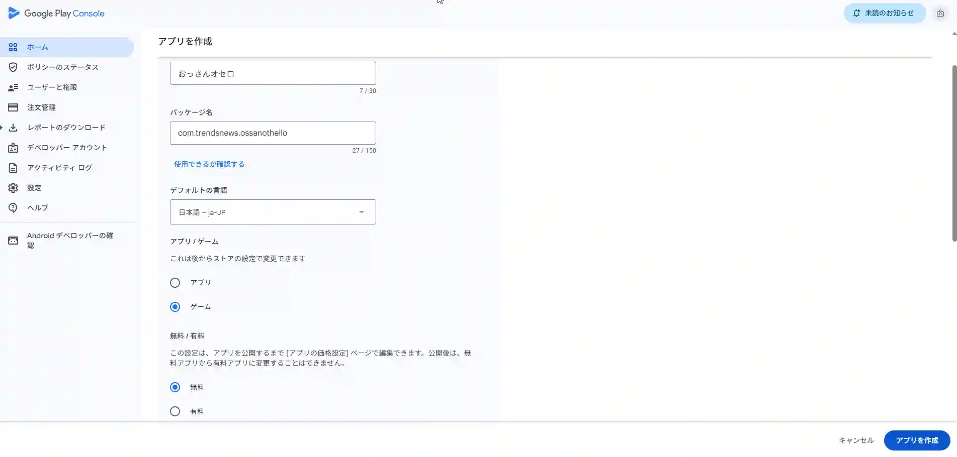 スマホアプリ作成_Google Play Consoleアプリ作成ボタン画面