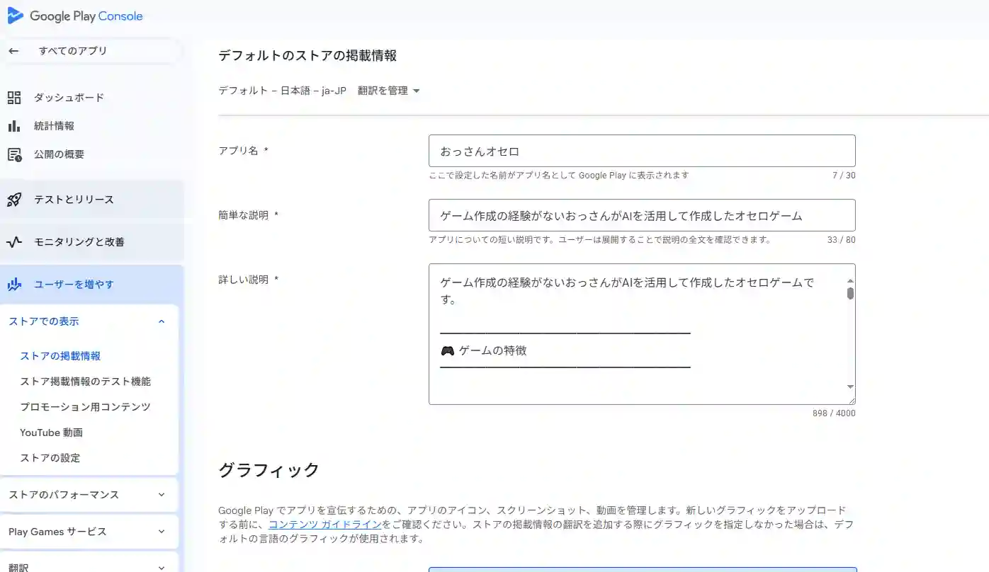 スマホアプリ作成_ストアの掲載情報設定画面
