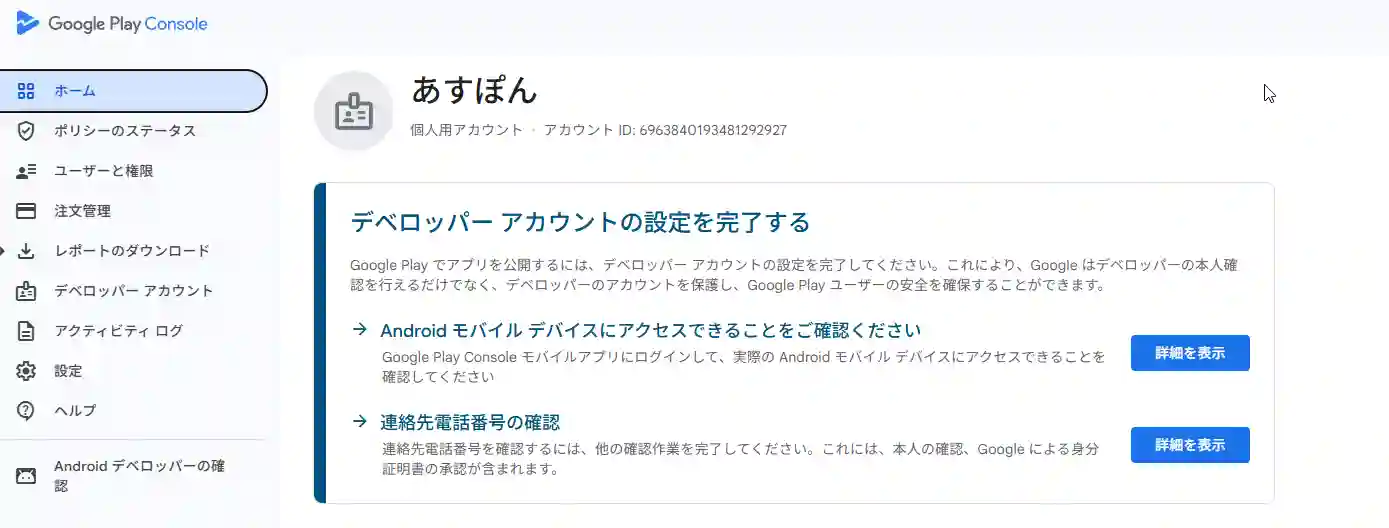 スマホアプリ作成_Google Play Consoleダッシュボード画面