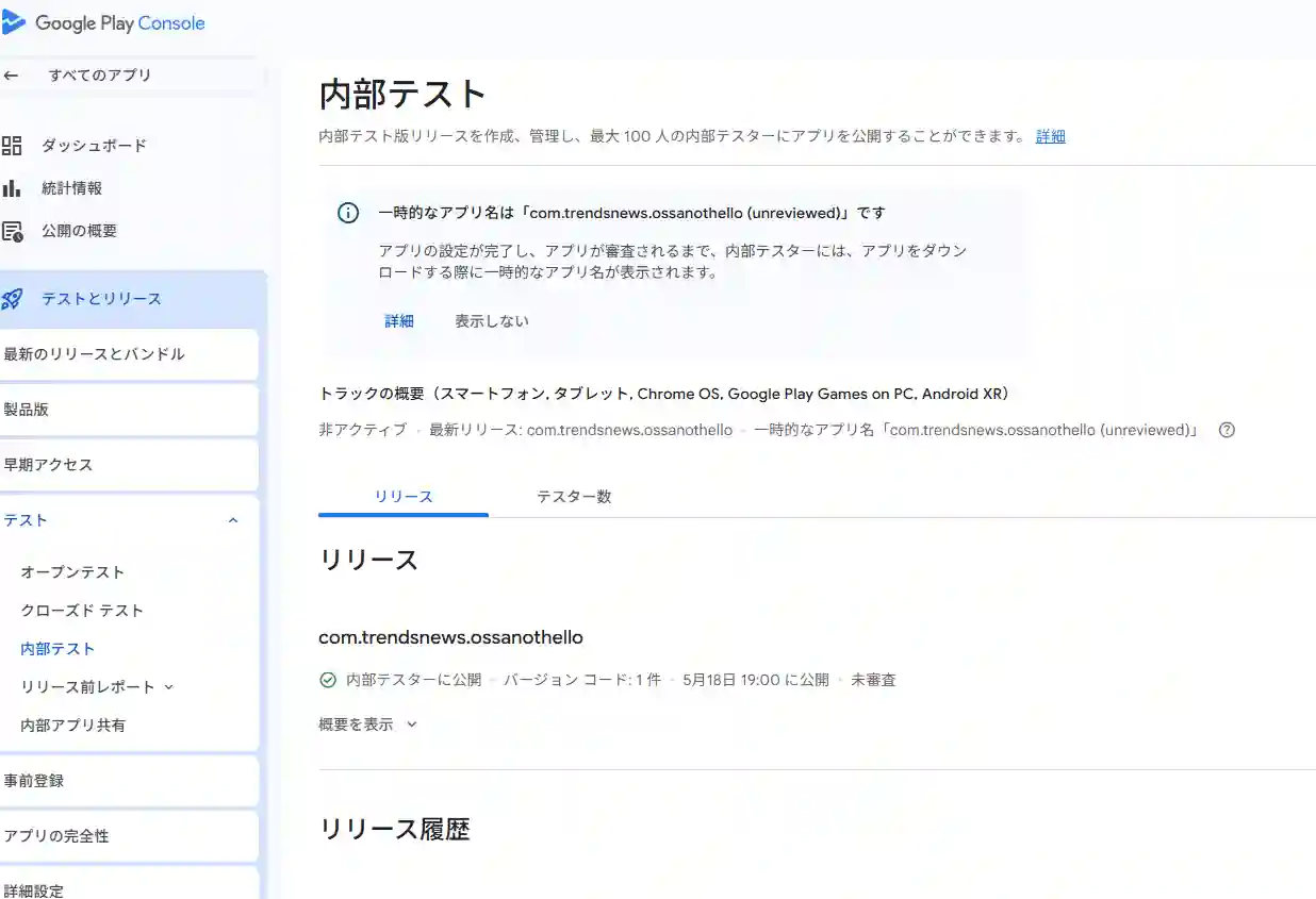 スマホアプリ作成_リリース確認画面